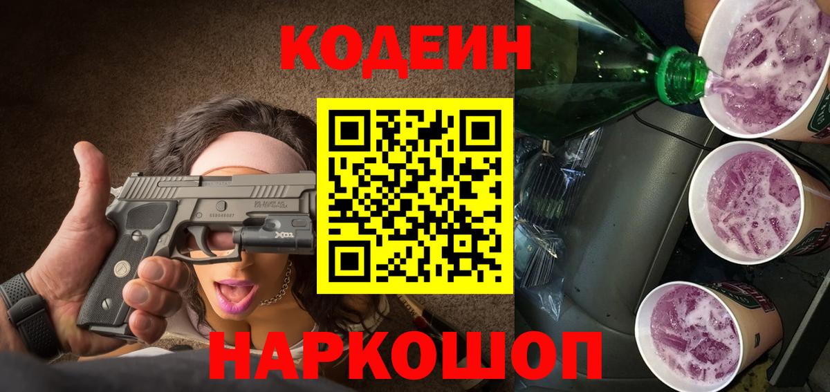 Codein Purple Drank  Вход с VPN  Кодеин напиток Lean (лин)  Ханты-Мансийск 